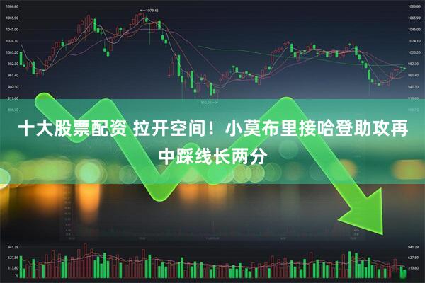 十大股票配资 拉开空间！小莫布里接哈登助攻再中踩线长两分